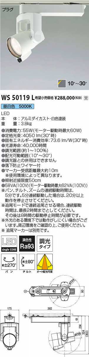 画像1: コイズミ照明　WS50119L　スポットライト 調光 追尾マーカー別売 LED一体型 昼白色 プラグタイプ ホワイト 受注生産品 [§] (1)