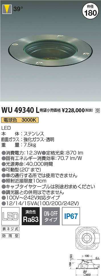 画像1: コイズミ照明　WU49340L　アウトドアライト 非調光 LED一体型 電球色 防雨型 受注生産品 [§] (1)