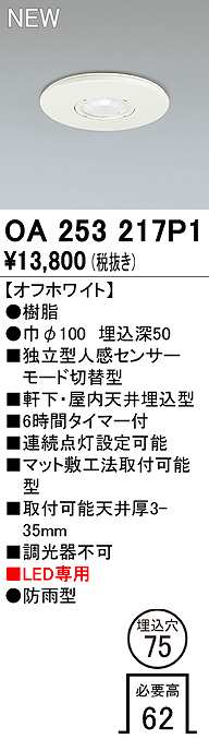 画像1: オーデリック　OA253217P1　センサ(屋外用) 埋込穴φ75 天井面埋込型 人感センサー モード切替型 LED専用 防雨型 オフホワイト (1)