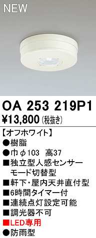 画像1: オーデリック　OA253219P1　センサ(屋外用) 天井面直付型 人感センサー モード切替型 LED専用 防雨型 オフホワイト (1)