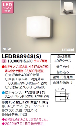 東芝ライテック LEDB88948(S) アウトドア ポーチ灯 ランプ別売 LED電球