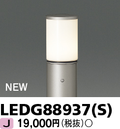 東芝ライテック LEDG88937(S) アウトドア ガーデンライト 灯具 ランプ