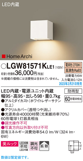 画像1: パナソニック　LGW81571KLE1　エクステリア ブラケット LED(電球色) 壁直付型 美ルック 拡散タイプ HomeArchi 防雨型 ホワイトレザーサテン (1)