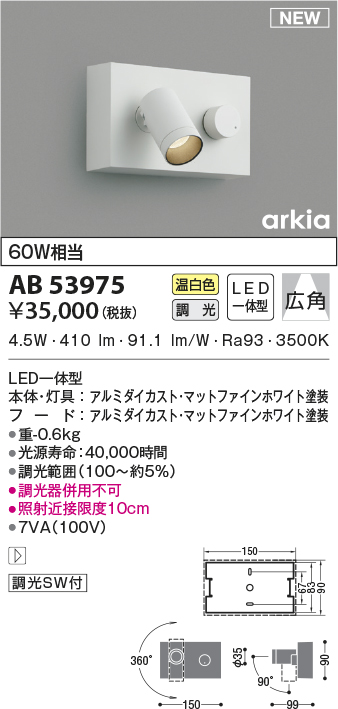 コイズミ照明 AB53975 調光器付きブラケットライト LED一体型 温白色