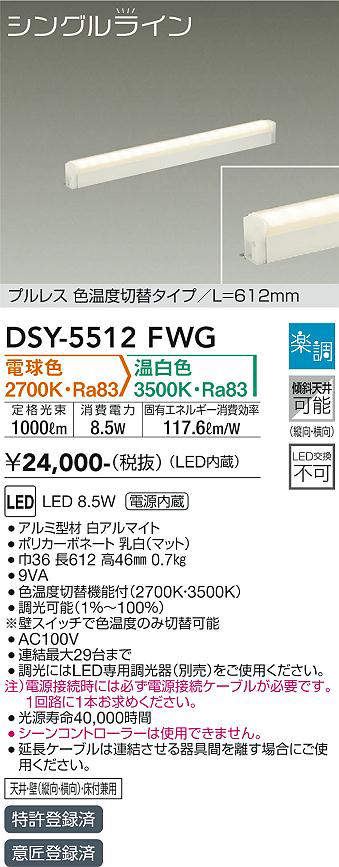 大光電機(DAIKO) DSY-5512FWG 間接照明 シングルライン L=612mm 楽調