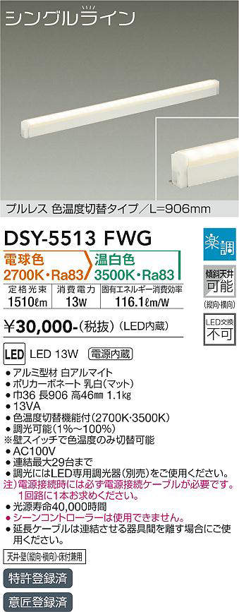 画像1: 大光電機(DAIKO) DSY-5513FWG 間接照明 シングルライン L=906mm 楽調(調光器別売) 電球色 温白色 LED・電源内蔵 プルレス 色温度切替 白 (1)