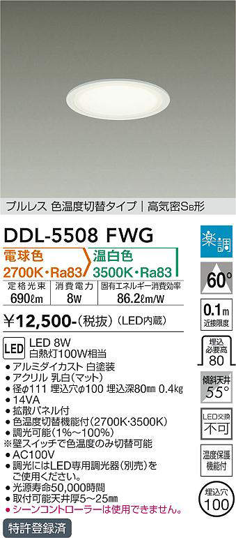 画像1: 大光電機(DAIKO) DDL-5508FWG ダウンライト 埋込穴φ100 楽調(調光器別売) 電球色 温白色 LED・電源内蔵 プルレス 色温度切替 高気密SB 準耐火 白 (1)