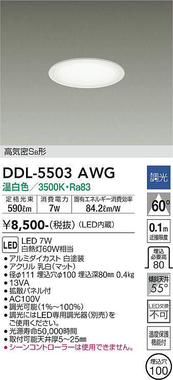 画像1: 大光電機(DAIKO) DDL-5503AWG ダウンライト 埋込穴φ100 調光(調光器別売) 温白色 LED・電源内蔵 高気密SB 準耐火 白 (1)