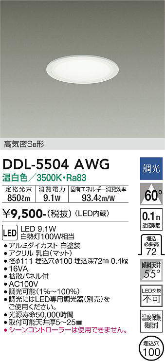 画像1: 大光電機(DAIKO) DDL-5504AWG ダウンライト 埋込穴φ100 調光(調光器別売) 温白色 LED・電源内蔵 高気密SB 準耐火 白 (1)