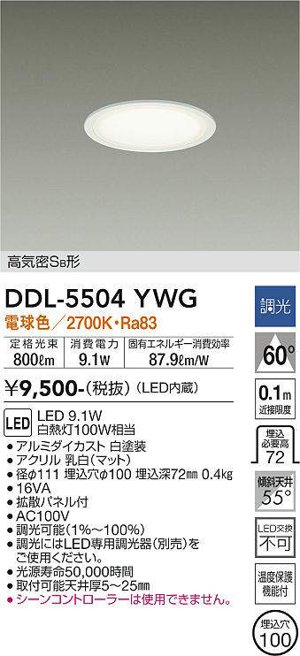 画像1: 大光電機(DAIKO) DDL-5504YWG ダウンライト 埋込穴φ100 調光(調光器別売) 電球色 LED・電源内蔵 高気密SB 準耐火 白 (1)