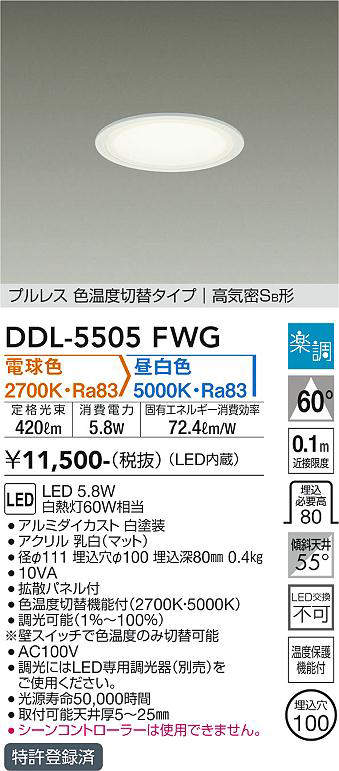 画像1: 大光電機(DAIKO) DDL-5505FWG ダウンライト 埋込穴φ100 楽調(調光器別売) 電球色 昼白色 LED・電源内蔵 プルレス 色温度切替 高気密SB 準耐火 白 (1)