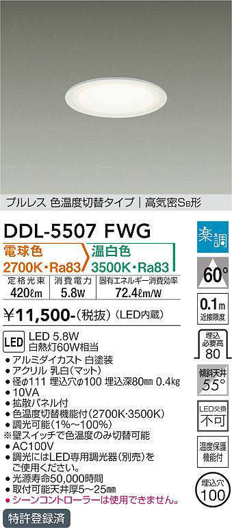 画像1: 大光電機(DAIKO) DDL-5507FWG ダウンライト 埋込穴φ100 楽調(調光器別売) 電球色 温白色 LED・電源内蔵 プルレス 色温度切替 高気密SB 準耐火 白 (1)