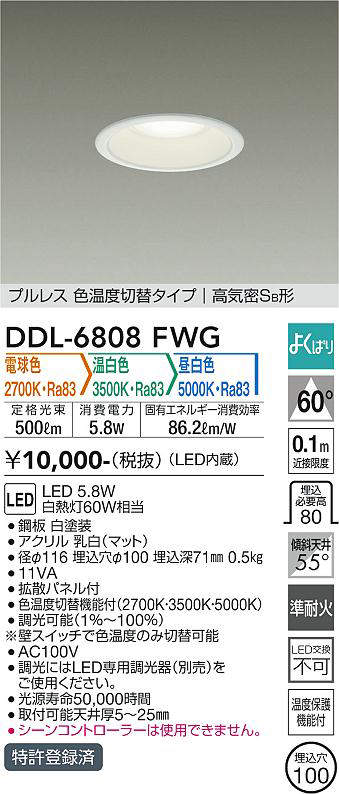 画像1: 大光電機(DAIKO) DDL-6808FWG ダウンライト 埋込穴φ100 よくばり(調光器別売) 電球色 温白色 昼白色 LED・電源内蔵 プルレス 色温度切替 高気密SB 準耐火 白 (1)