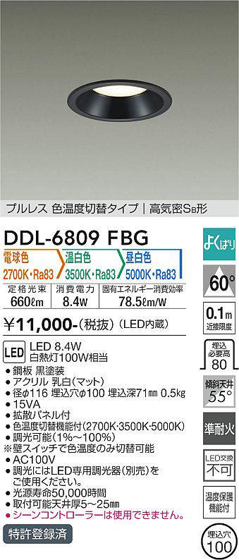 画像1: 大光電機(DAIKO) DDL-6809FBG ダウンライト 埋込穴φ100 よくばり(調光器別売) 電球色 温白色 昼白色 LED・電源内蔵 プルレス 色温度切替 高気密SB 準耐火 黒 (1)