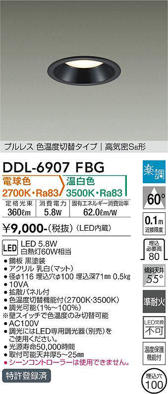 画像1: 大光電機(DAIKO) DDL-6907FBG ダウンライト 埋込穴φ100 楽調(調光器別売) 電球色 温白色 LED・電源内蔵 プルレス 色温度切替 高気密SB 準耐火 黒 (1)