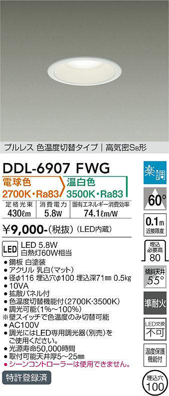 画像1: 大光電機(DAIKO) DDL-6907FWG ダウンライト 埋込穴φ100 楽調(調光器別売) 電球色 温白色 LED・電源内蔵 プルレス 色温度切替 高気密SB 準耐火 白 (1)