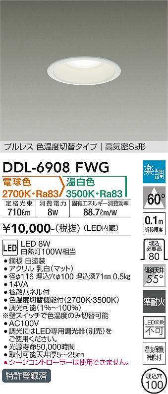 画像1: 大光電機(DAIKO) DDL-6908FWG ダウンライト 埋込穴φ100 楽調(調光器別売) 電球色 温白色 LED・電源内蔵 プルレス 色温度切替 高気密SB 準耐火 白 (1)