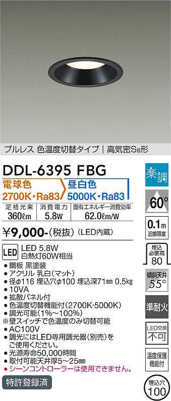 画像1: 大光電機(DAIKO) DDL-6395FBG ダウンライト 埋込穴φ100 楽調(調光器別売) 電球色 昼白色 LED・電源内蔵 プルレス 色温度切替 高気密SB 準耐火 黒 (1)