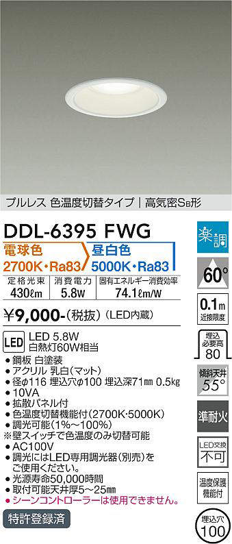 画像1: 大光電機(DAIKO) DDL-6395FWG ダウンライト 埋込穴φ100 楽調(調光器別売) 電球色 昼白色 LED・電源内蔵 プルレス 色温度切替 高気密SB 準耐火 白 (1)