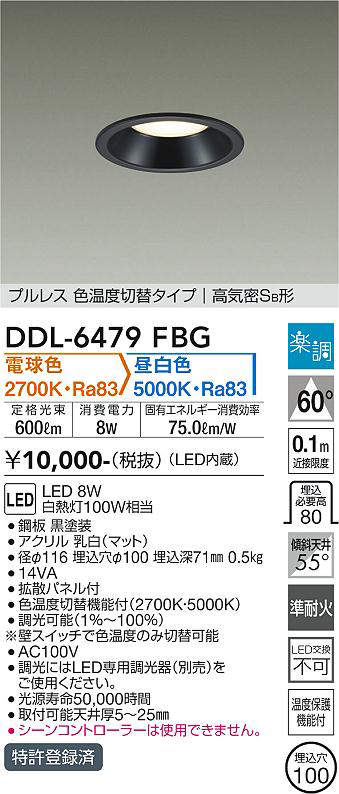 画像1: 大光電機(DAIKO) DDL-6479FBG ダウンライト 埋込穴φ100 楽調(調光器別売) 電球色 昼白色 LED・電源内蔵 プルレス 色温度切替 高気密SB 準耐火 黒 (1)