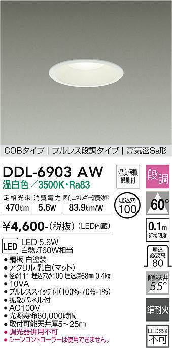 画像1: 大光電機(DAIKO) DDL-6903AW ダウンライト 埋込穴φ100 段調 温白色 LED内蔵 COBタイプ プルレス 高気密SB 準耐火 白 (1)