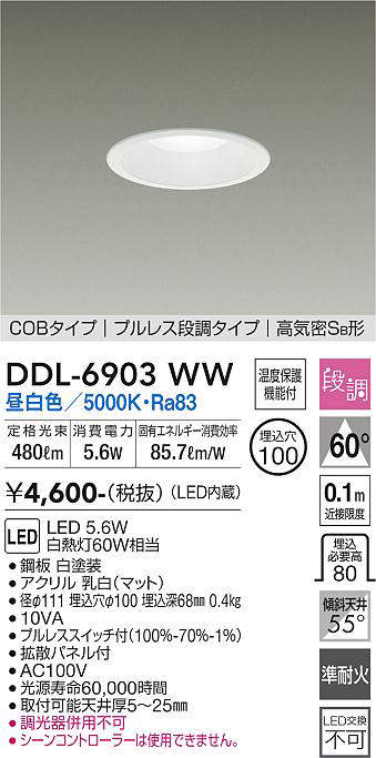 画像1: 大光電機(DAIKO) DDL-6903WW ダウンライト 埋込穴φ100 段調 昼白色 LED内蔵 COBタイプ プルレス 高気密SB 準耐火 白 (1)