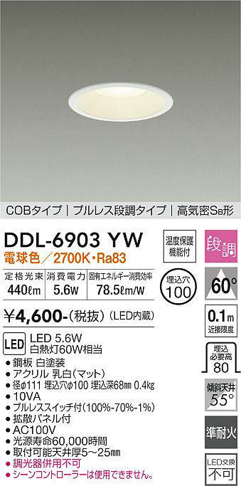 画像1: 大光電機(DAIKO) DDL-6903YW ダウンライト 埋込穴φ100 段調 電球色 LED内蔵 COBタイプ プルレス 高気密SB 準耐火 白 (1)