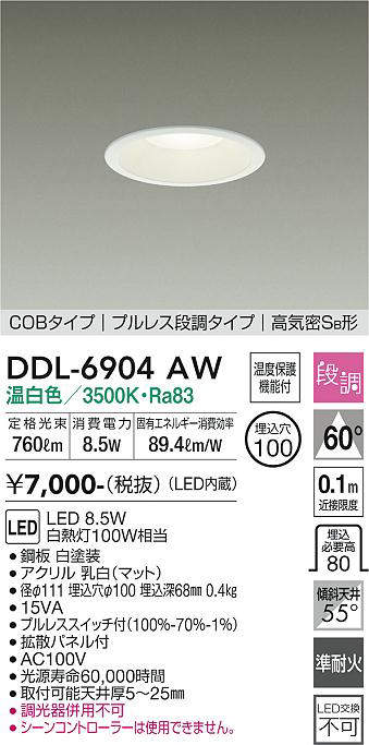 画像1: 大光電機(DAIKO) DDL-6904AW ダウンライト 埋込穴φ100 段調 温白色 LED内蔵 COBタイプ プルレス 高気密SB 準耐火 白 (1)