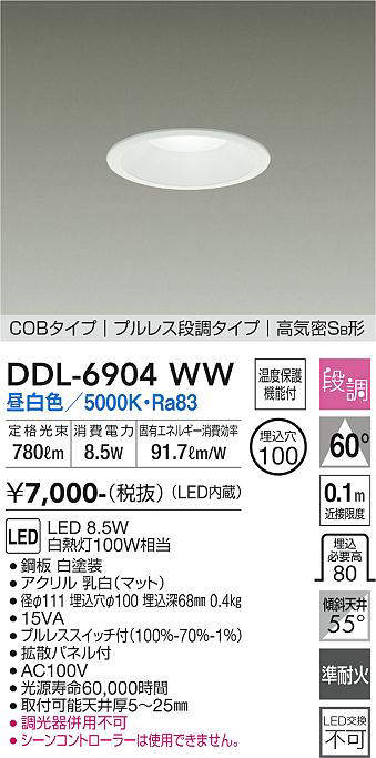 画像1: 大光電機(DAIKO) DDL-6904WW ダウンライト 埋込穴φ100 段調 昼白色 LED内蔵 COBタイプ プルレス 高気密SB 準耐火 白 (1)