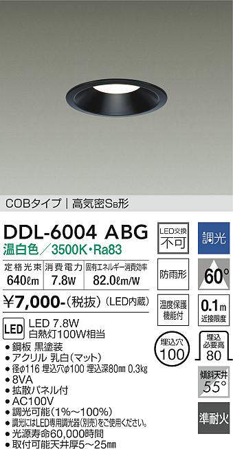 画像1: 大光電機(DAIKO) DDL-6004ABG ダウンライト ベーシック 埋込穴φ100 調光(調光器別売) 温白色 LED内蔵 COBタイプ 高気密SB 準耐火 防雨形 黒 (1)