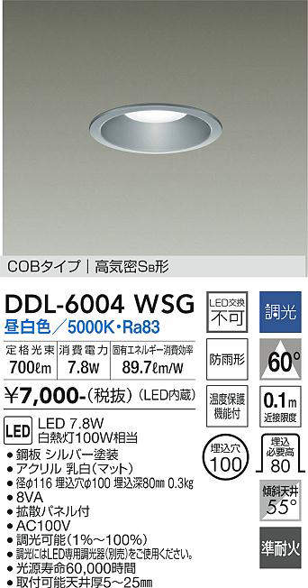 画像1: 大光電機(DAIKO) DDL-6004WSG ダウンライト ベーシック 埋込穴φ100 調光(調光器別売) 昼白色 LED内蔵 COBタイプ 高気密SB 準耐火 防雨形 シルバー (1)