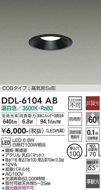 画像1: 大光電機(DAIKO) DDL-6104AB ダウンライト ベーシック 埋込穴φ100 非調光 温白色 LED内蔵 COBタイプ 高気密SB 準耐火 防雨形 黒 (1)