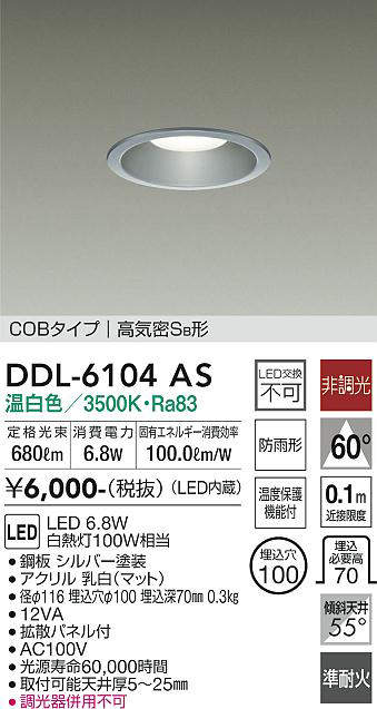 画像1: 大光電機(DAIKO) DDL-6104AS ダウンライト ベーシック 埋込穴φ100 非調光 温白色 LED内蔵 COBタイプ 高気密SB 準耐火 防雨形 シルバー (1)