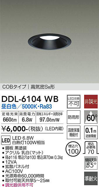 画像1: 大光電機(DAIKO) DDL-6104WB ダウンライト ベーシック 埋込穴φ100 非調光 昼白色 LED内蔵 COBタイプ 高気密SB 準耐火 防雨形 黒 (1)