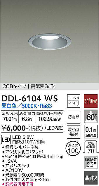 画像1: 大光電機(DAIKO) DDL-6104WS ダウンライト ベーシック 埋込穴φ100 非調光 昼白色 LED内蔵 COBタイプ 高気密SB 準耐火 防雨形 シルバー (1)