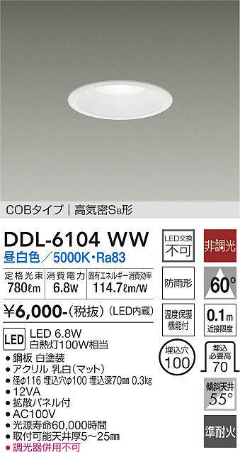 画像1: 大光電機(DAIKO) DDL-6104WW ダウンライト ベーシック 埋込穴φ100 非調光 昼白色 LED内蔵 COBタイプ 高気密SB 準耐火 防雨形 白 (1)