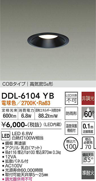 画像1: 大光電機(DAIKO) DDL-6104YB ダウンライト ベーシック 埋込穴φ100 非調光 電球色 LED内蔵 COBタイプ 高気密SB 準耐火 防雨形 黒 (1)