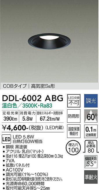 画像1: 大光電機(DAIKO) DDL-6002ABG ダウンライト ベーシック 埋込穴φ100 調光(調光器別売) 温白色 LED内蔵 COBタイプ 高気密SB 準耐火 防雨形 黒 (1)