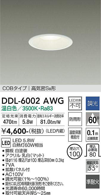 画像1: 大光電機(DAIKO) DDL-6002AWG ダウンライト ベーシック 埋込穴φ100 調光(調光器別売) 温白色 LED内蔵 COBタイプ 高気密SB 準耐火 防雨形 白 (1)