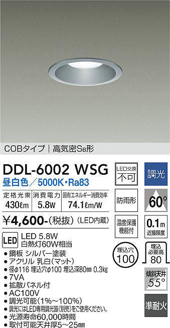 画像1: 大光電機(DAIKO) DDL-6002WSG ダウンライト ベーシック 埋込穴φ100 調光(調光器別売) 昼白色 LED内蔵 COBタイプ 高気密SB 準耐火 防雨形 シルバー (1)