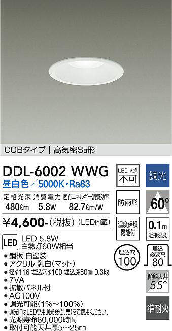 画像1: 大光電機(DAIKO) DDL-6002WWG ダウンライト ベーシック 埋込穴φ100 調光(調光器別売) 昼白色 LED内蔵 COBタイプ 高気密SB 準耐火 防雨形 白 (1)