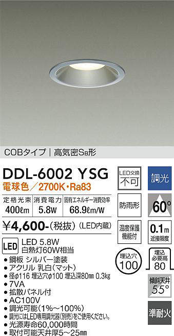 画像1: 大光電機(DAIKO) DDL-6002YSG ダウンライト ベーシック 埋込穴φ100 調光(調光器別売) 電球色 LED内蔵 COBタイプ 高気密SB 準耐火 防雨形 シルバー (1)