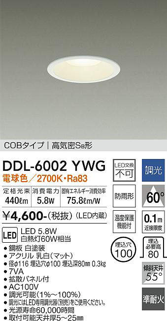 画像1: 大光電機(DAIKO) DDL-6002YWG ダウンライト ベーシック 埋込穴φ100 調光(調光器別売) 電球色 LED内蔵 COBタイプ 高気密SB 準耐火 防雨形 白 (1)