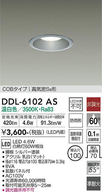 画像1: 大光電機(DAIKO) DDL-6102AS ダウンライト ベーシック 埋込穴φ100 非調光 温白色 LED内蔵 COBタイプ 高気密SB 準耐火 防雨形 シルバー (1)