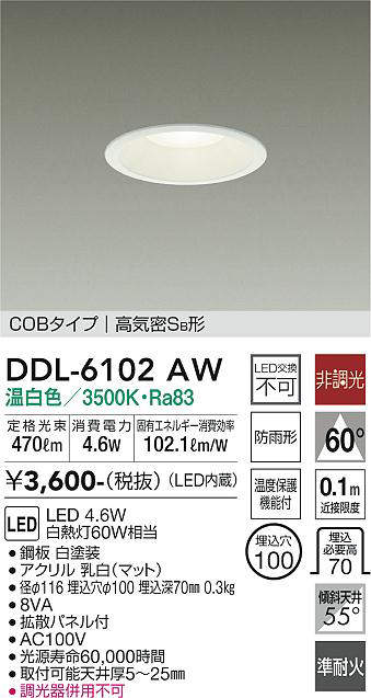 画像1: 大光電機(DAIKO) DDL-6102AW ダウンライト ベーシック 埋込穴φ100 非調光 温白色 LED内蔵 COBタイプ 高気密SB 準耐火 防雨形 白 [￡] (1)