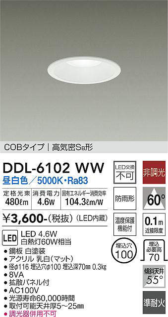 画像1: 大光電機(DAIKO) DDL-6102WW ダウンライト ベーシック 埋込穴φ100 非調光 昼白色 LED内蔵 COBタイプ 高気密SB 準耐火 防雨形 白 [￡] (1)