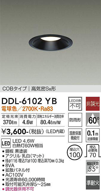 画像1: 大光電機(DAIKO) DDL-6102YB ダウンライト ベーシック 埋込穴φ100 非調光 電球色 LED内蔵 COBタイプ 高気密SB 準耐火 防雨形 黒 (1)