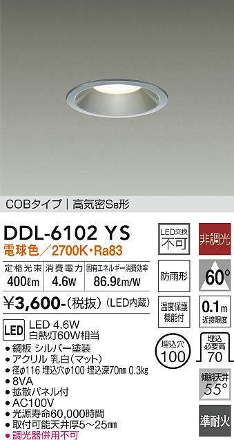 画像1: 大光電機(DAIKO) DDL-6102YS ダウンライト ベーシック 埋込穴φ100 非調光 電球色 LED内蔵 COBタイプ 高気密SB 準耐火 防雨形 シルバー (1)