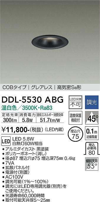 画像1: 大光電機(DAIKO) DDL-5530ABG ダウンライト 埋込穴φ75 調光(調光器別売) 温白色 LED内蔵 別置電源付 COBタイプ グレアレス 高気密SB 黒 (1)