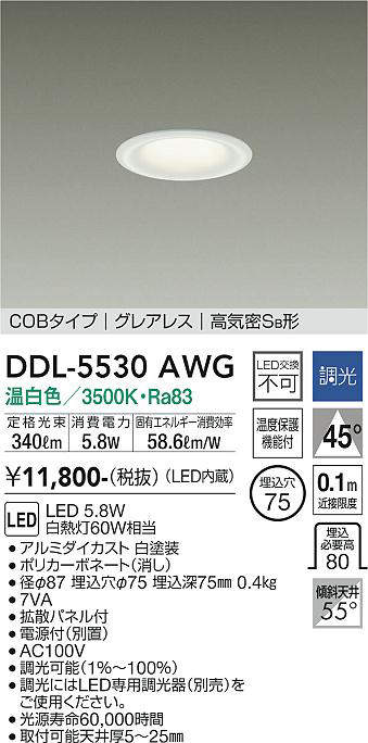 画像1: 大光電機(DAIKO) DDL-5530AWG ダウンライト 埋込穴φ75 調光(調光器別売) 温白色 LED内蔵 別置電源付 COBタイプ グレアレス 高気密SB 白 (1)